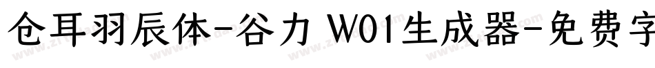 仓耳羽辰体-谷力 W01生成器字体转换